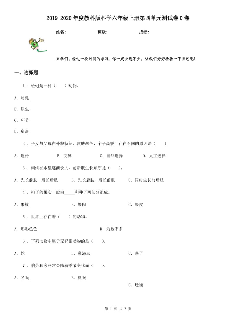 2019-2020年度教科版科学六年级上册第四单元测试卷D卷_第1页