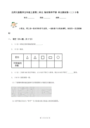 北師大版數學五年級上冊第二單元 軸對稱和平移 單元測試卷(二)D卷