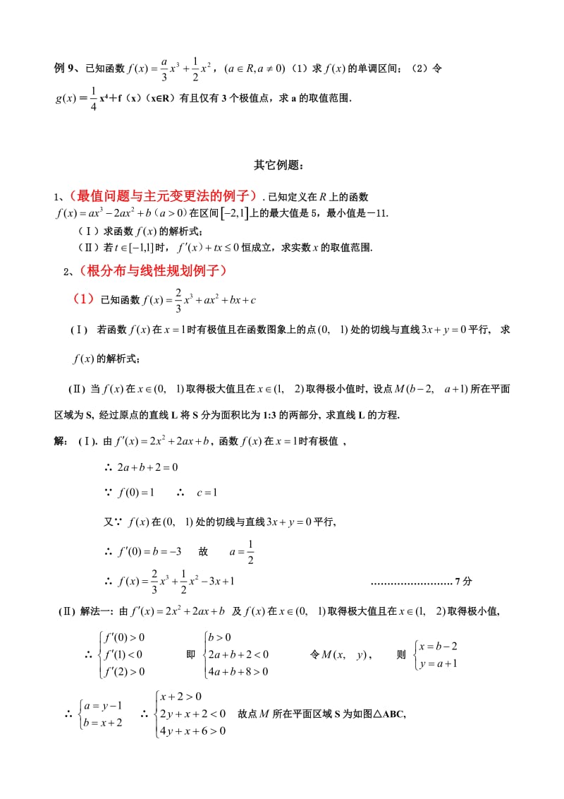 高考数学导数题型归纳(文科)_第3页