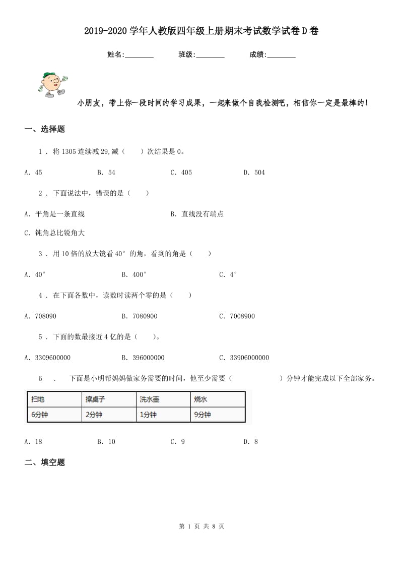 2019-2020学年人教版 四年级上册期末考试数学试卷D卷_第1页