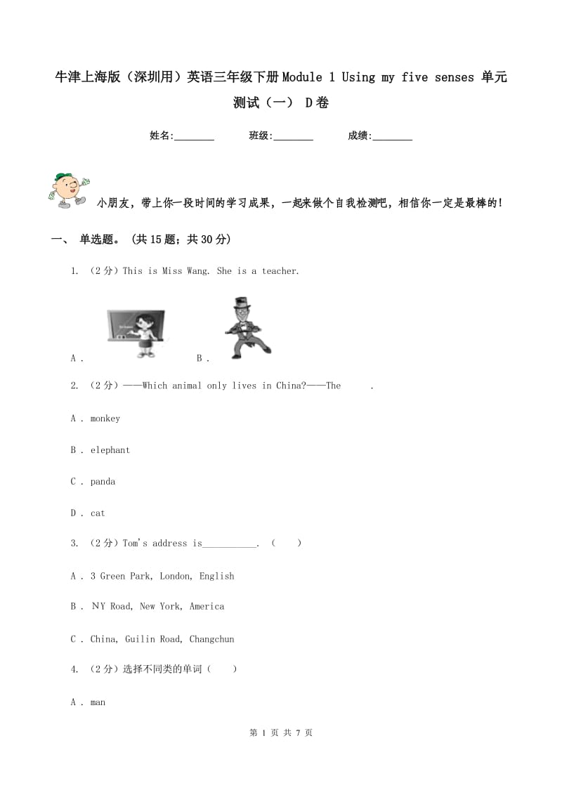 牛津上海版（深圳用）英语三年级下册Module 1 Using my five senses 单元测试（一） D卷_第1页