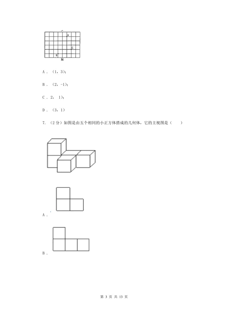 海南省中考数学模拟试卷（I）卷_第3页
