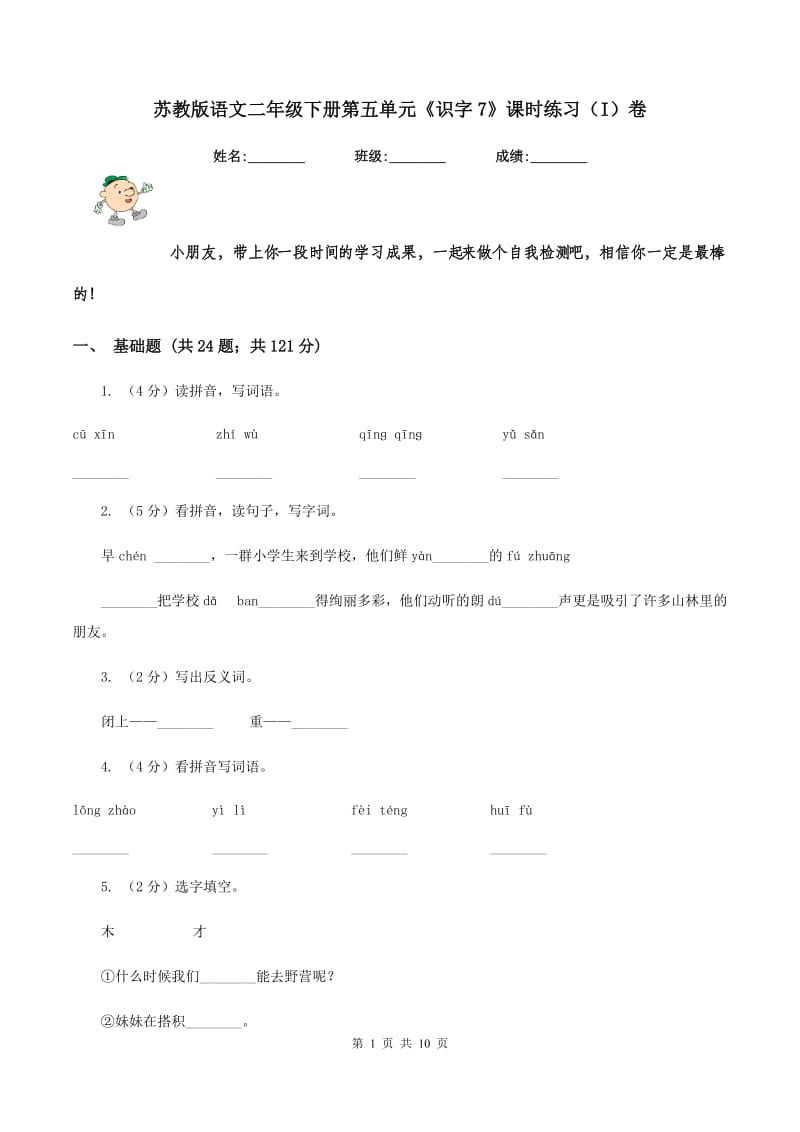 苏教版语文二年级下册第五单元《识字7》课时练习(I)卷_第1页