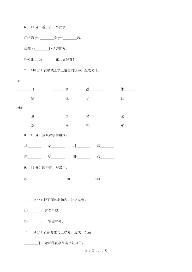 苏教版语文二年级下册第五单元《识字7》课时练习(I)卷_第2页