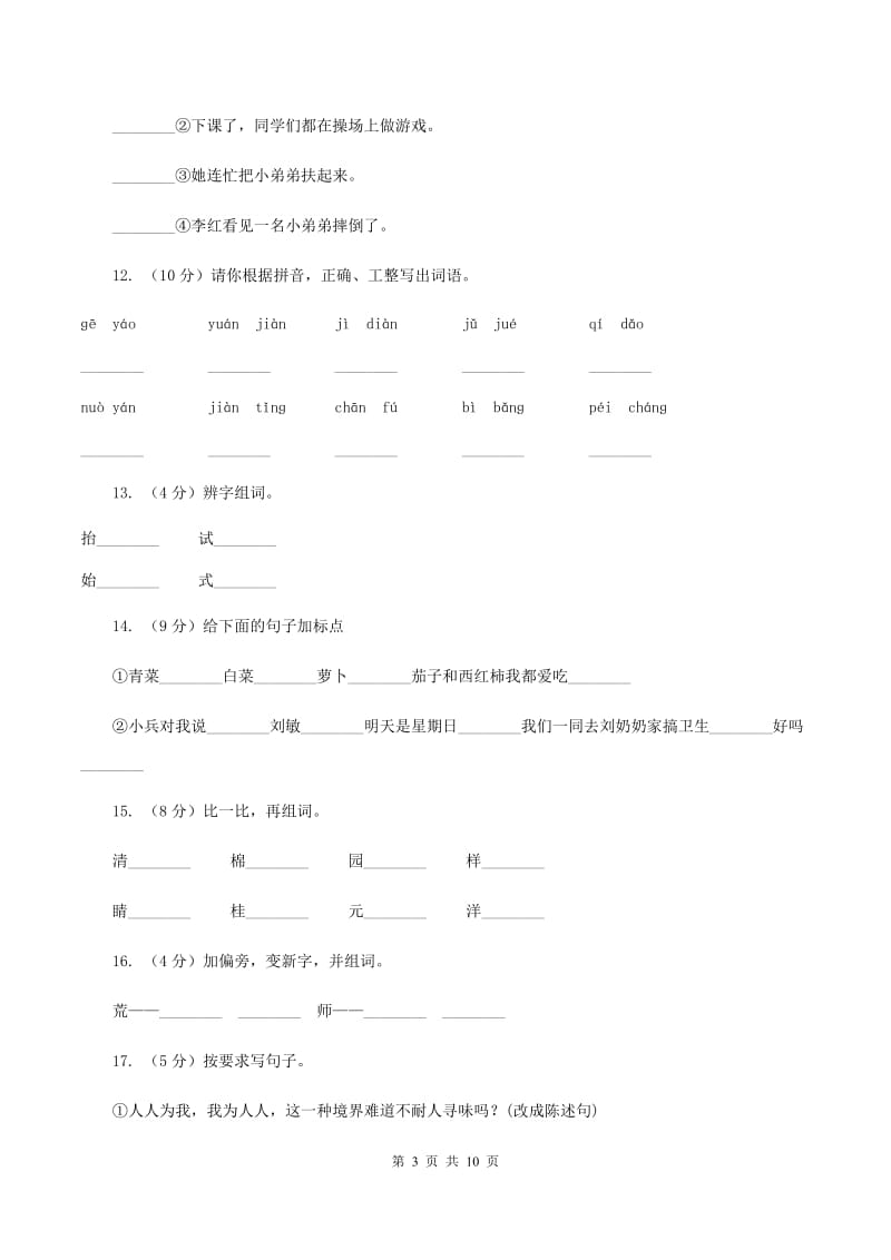 苏教版语文二年级下册第五单元《识字7》课时练习(I)卷_第3页