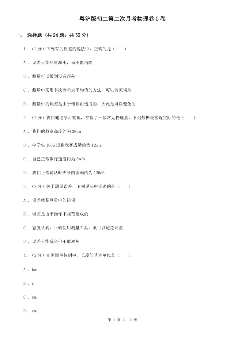 粤沪版初二第二次月考物理卷C卷_第1页