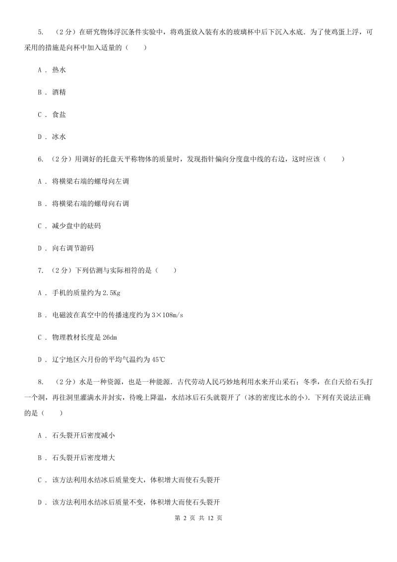粤沪版初二第二次月考物理卷C卷_第2页