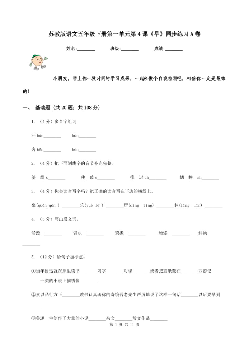 苏教版语文五年级下册第一单元第4课《早》同步练习A卷_第1页