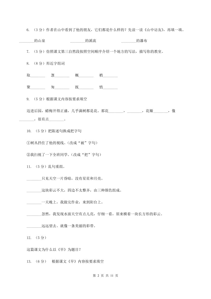 苏教版语文五年级下册第一单元第4课《早》同步练习A卷_第2页