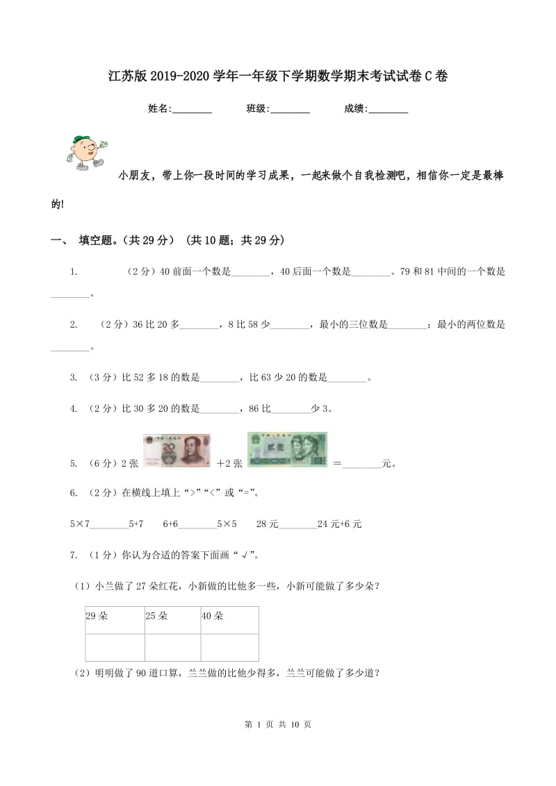 江苏版2019-2020学年一年级下学期数学期末考试试卷C卷_第1页