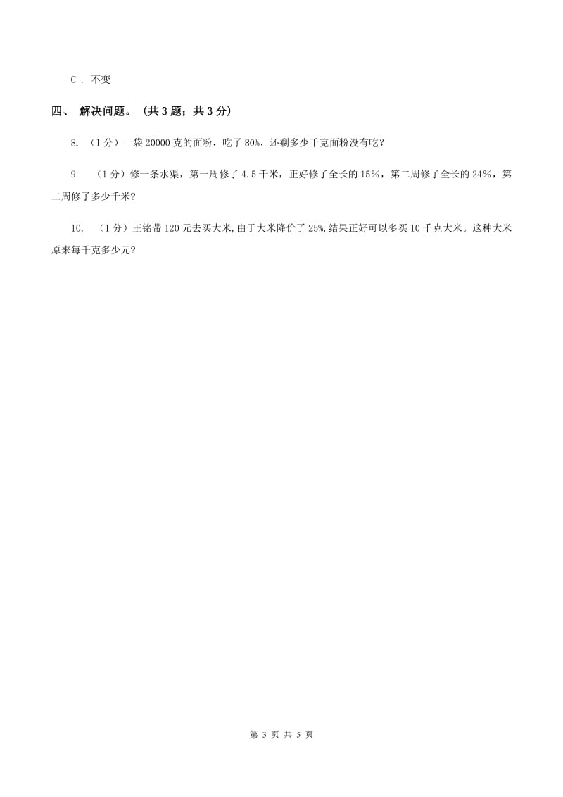 冀教版数学六年级上册 3.3.2简单应用(二) 同步练习C卷_第3页