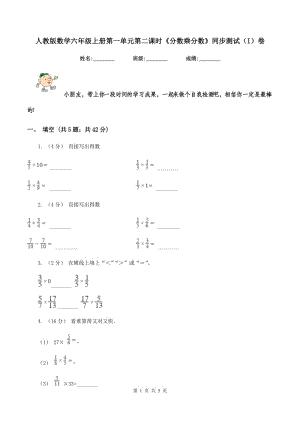 人教版數(shù)學六年級上冊第一單元第二課時《分數(shù)乘分數(shù)》同步測試(I)卷