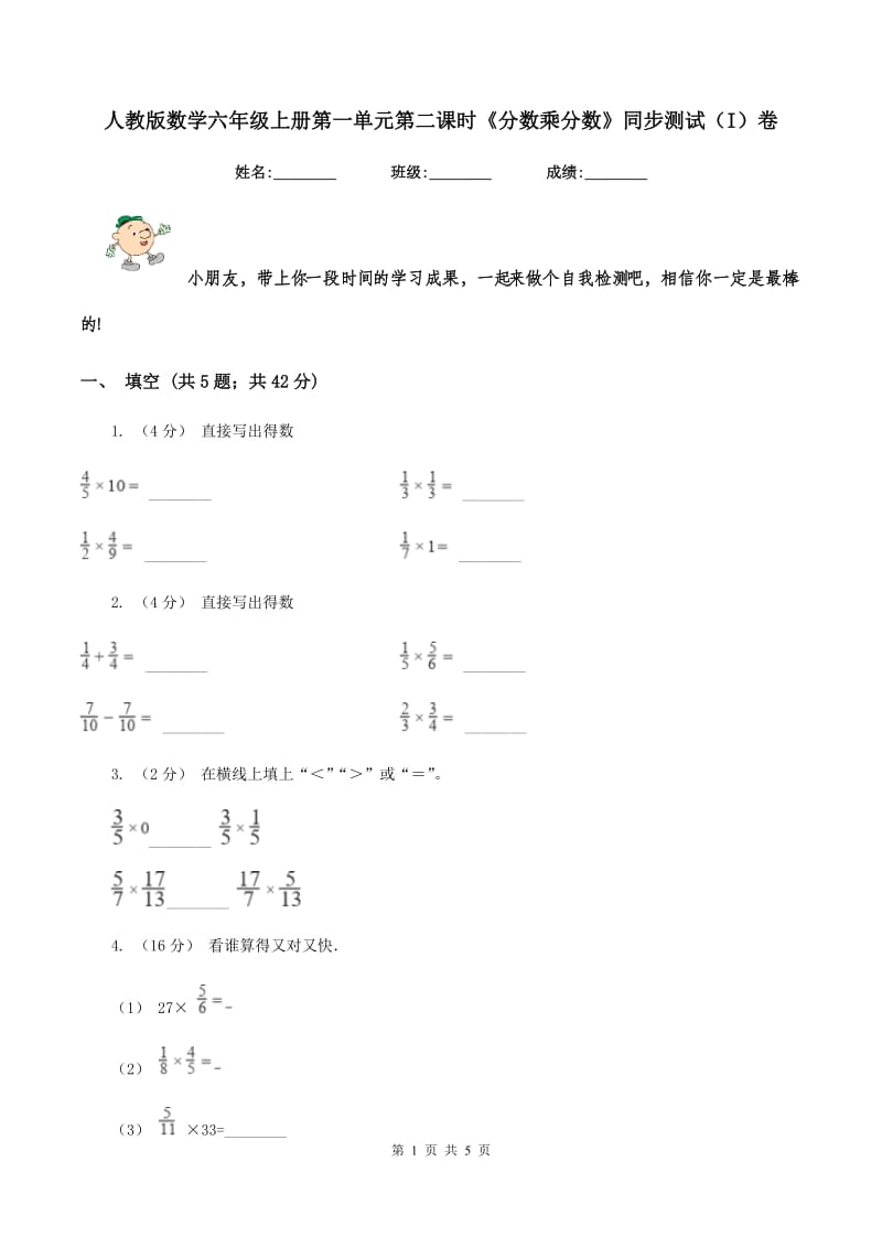 人教版数学六年级上册第一单元第二课时《分数乘分数》同步测试(I)卷_第1页