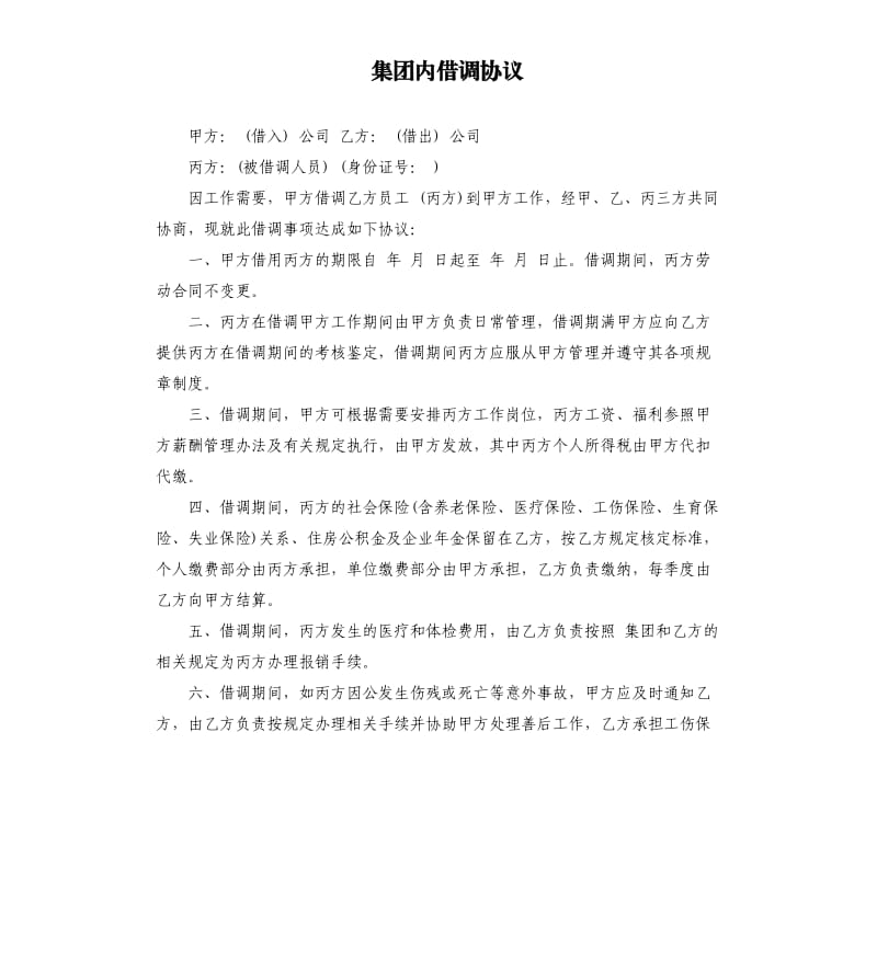 集团内借调协议.docx_第1页