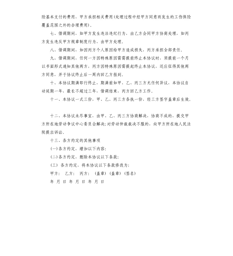 集团内借调协议.docx_第2页