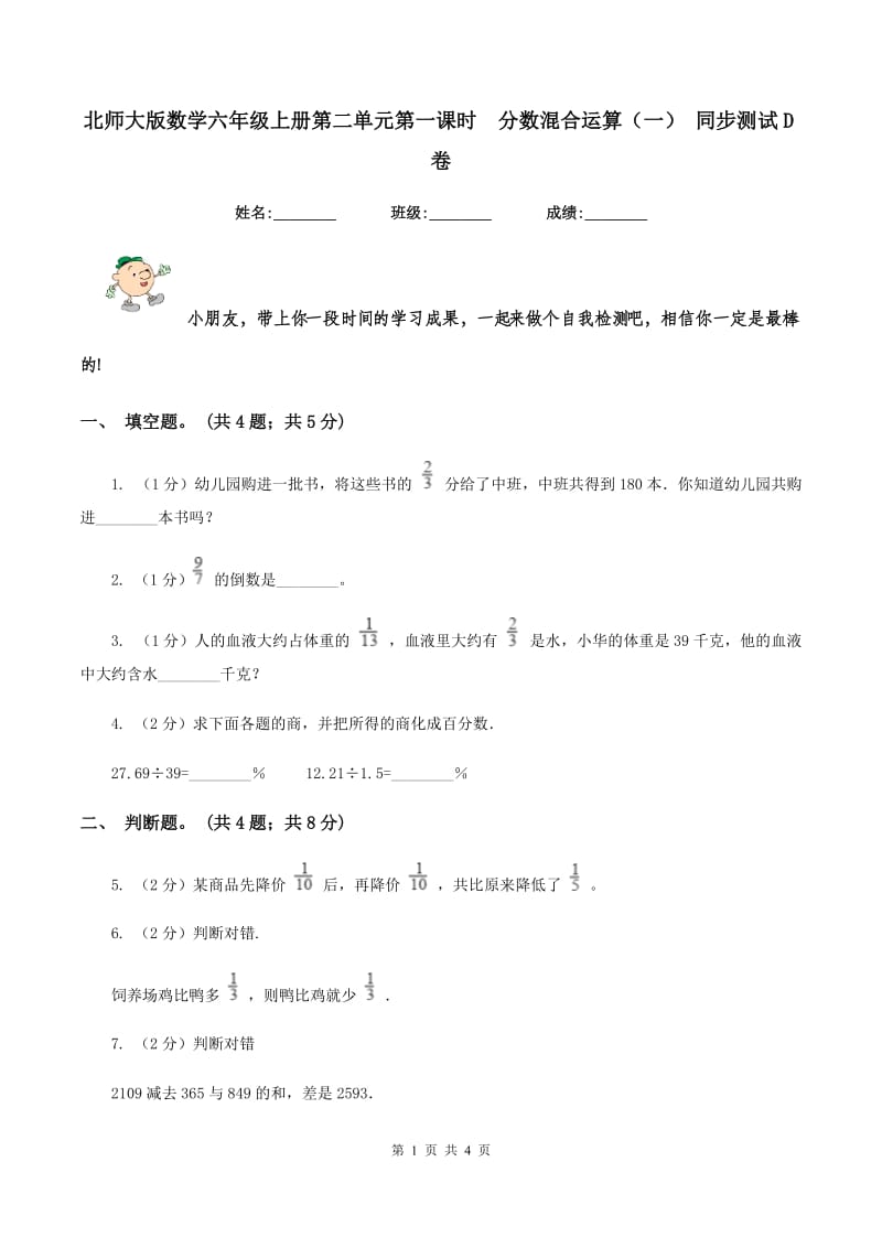 北师大版数学六年级上册第二单元第一课时分数混合运算(一) 同步测试D卷_第1页