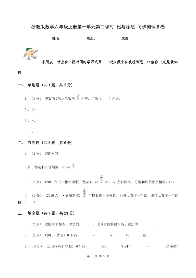 浙教版数学六年级上册第一单元第二课时 比与除法 同步测试B卷_第1页