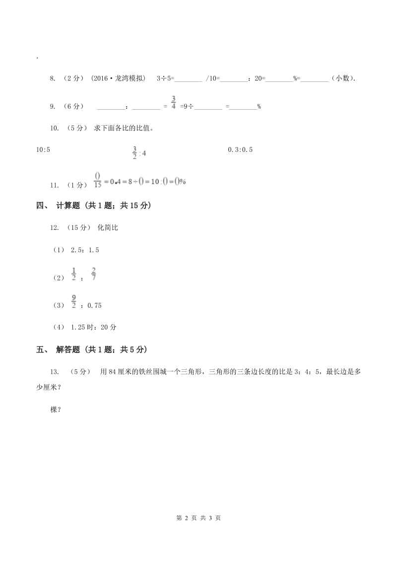 浙教版数学六年级上册第一单元第二课时 比与除法 同步测试B卷_第2页