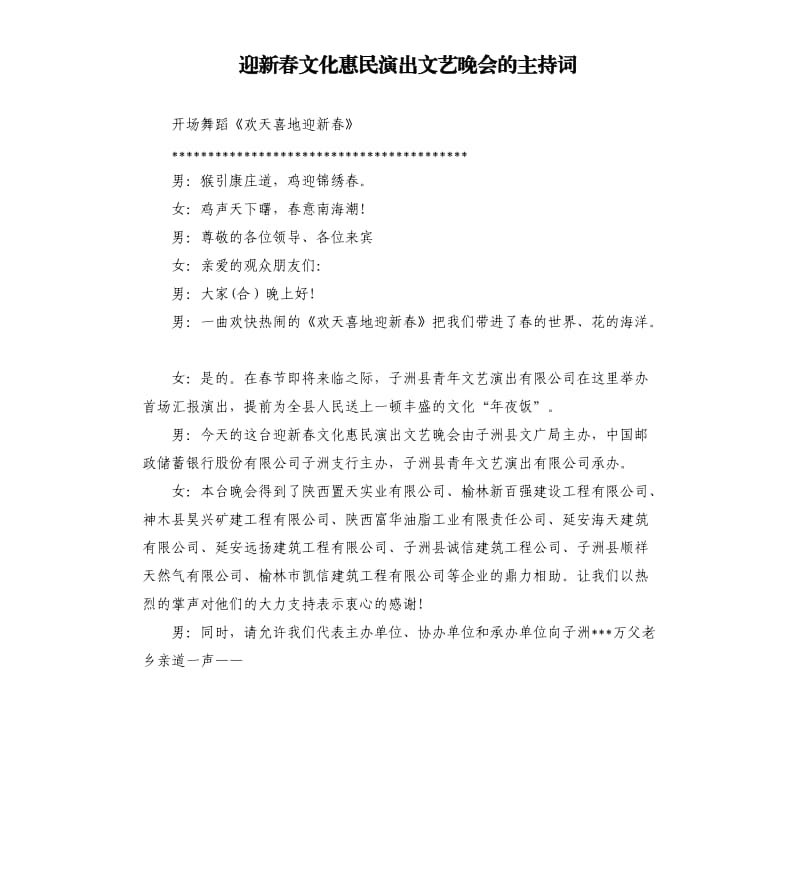 迎新春文化惠民演出文艺晚会的主持词.docx_第1页