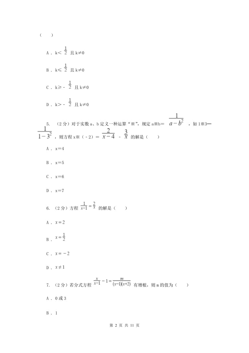 西师大版备战2020年中考数学专题二：2.5分式方程D卷_第2页