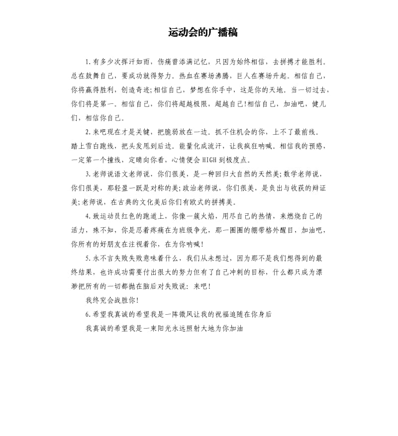 运动会的广播稿.docx_第1页