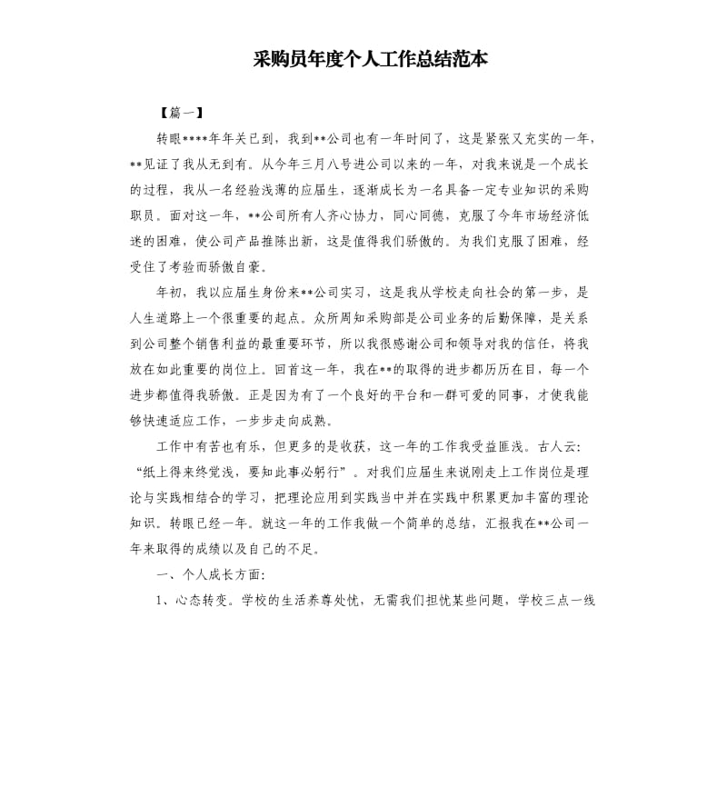 采购员年度个人工作总结范本.docx_第1页