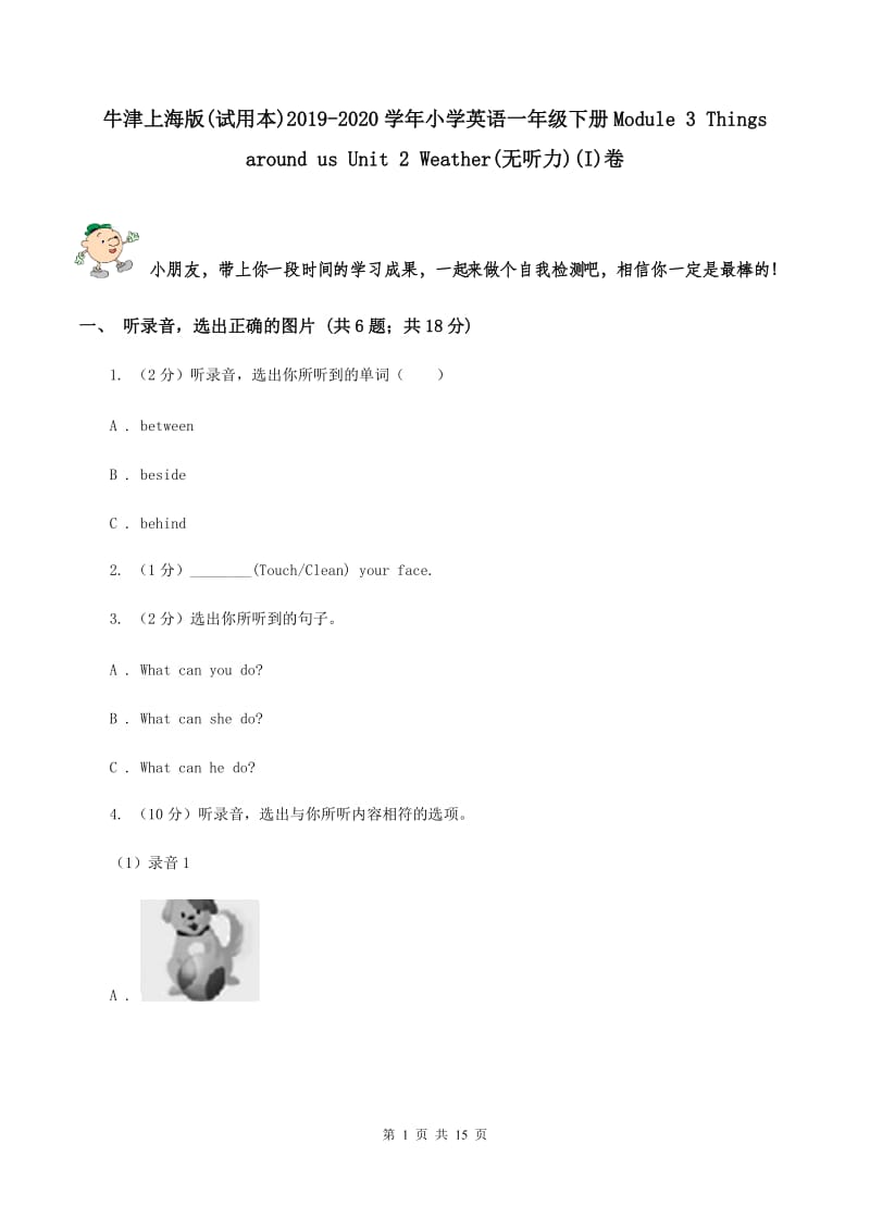 牛津上海版(试用本)2019-2020学年小学英语一年级下册Module 3 Things around us Unit 2 Weather(无听力)(I)卷_第1页