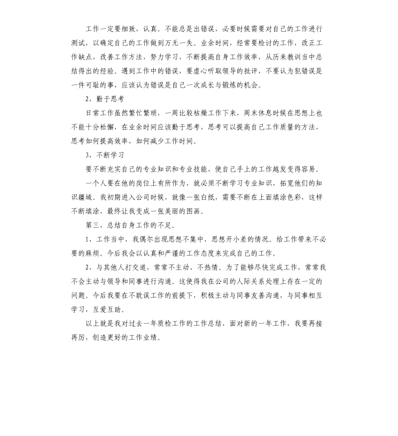 质检员工自我评价.docx_第2页