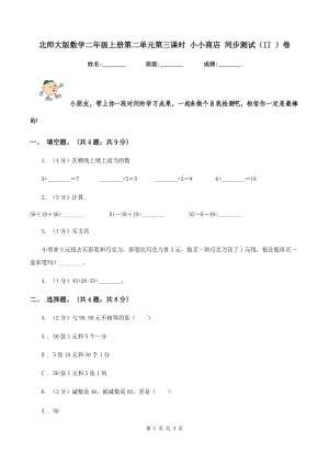 北師大版數(shù)學(xué)二年級(jí)上冊(cè)第二單元第三課時(shí) 小小商店 同步測(cè)試(II )卷