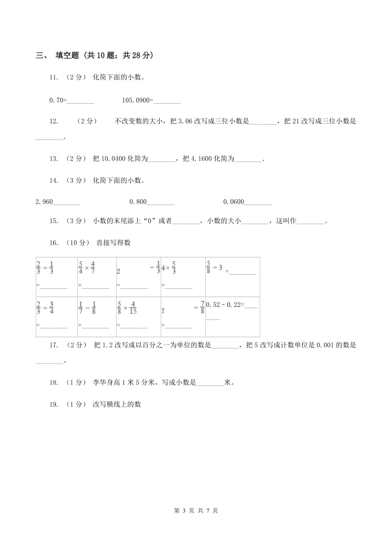 苏教版数学五上册第三单元小数的意义和性质同步练习(2)(I)卷_第3页