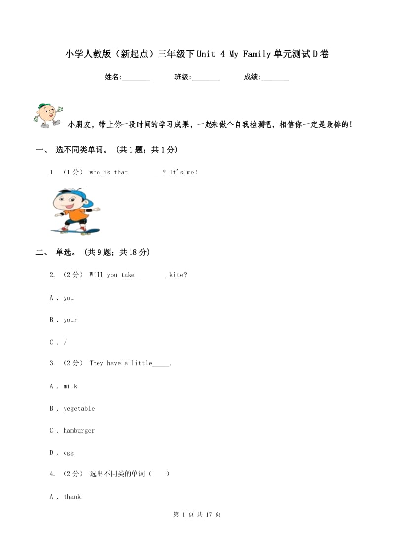 小学人教版（新起点）三年级下Unit 4 My Family单元测试D卷_第1页