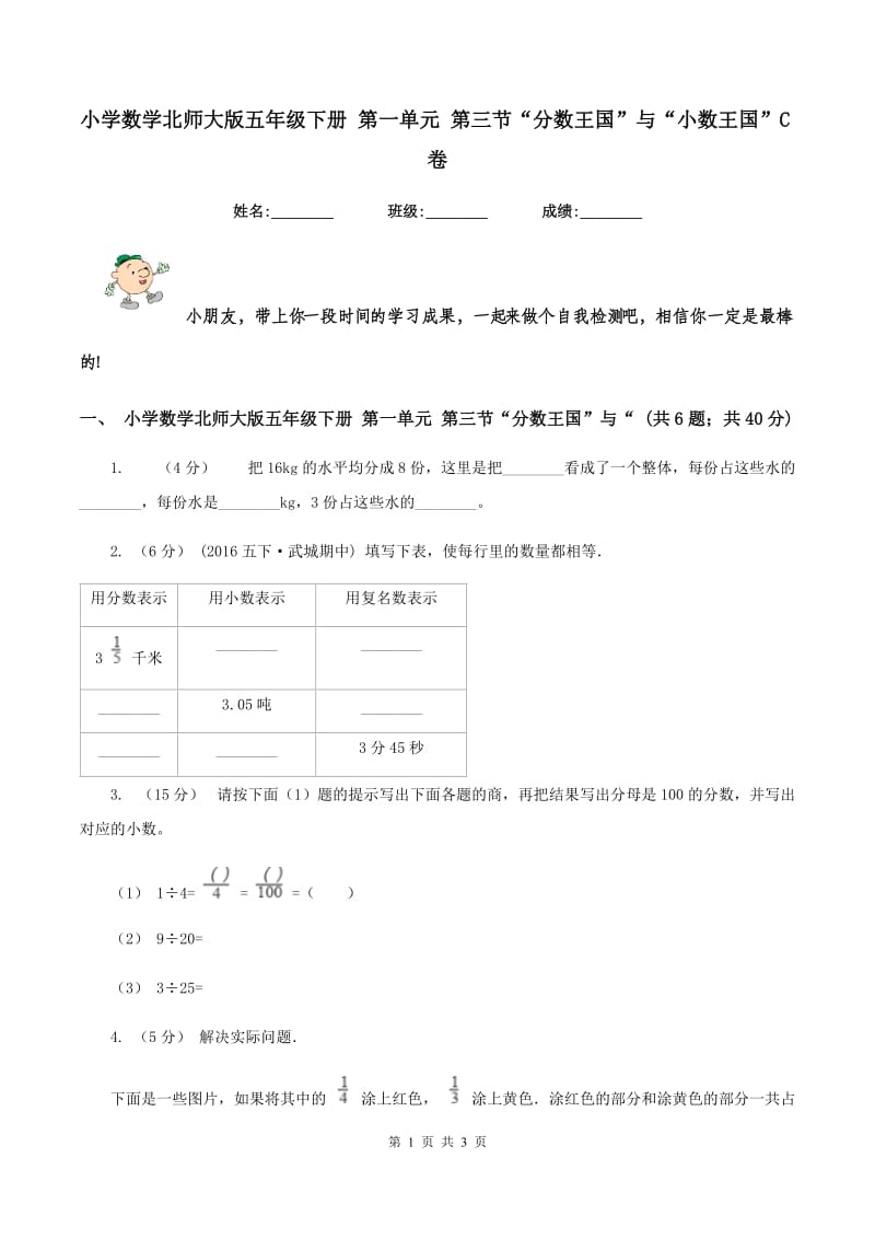 小学数学北师大版五年级下册 第一单元 第三节“分数王国”与“小数王国”C卷_第1页