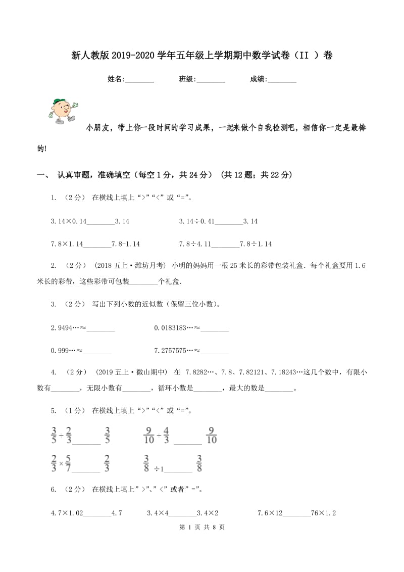 新人教版2019-2020学年五年级上学期期中数学试卷(II )卷_第1页