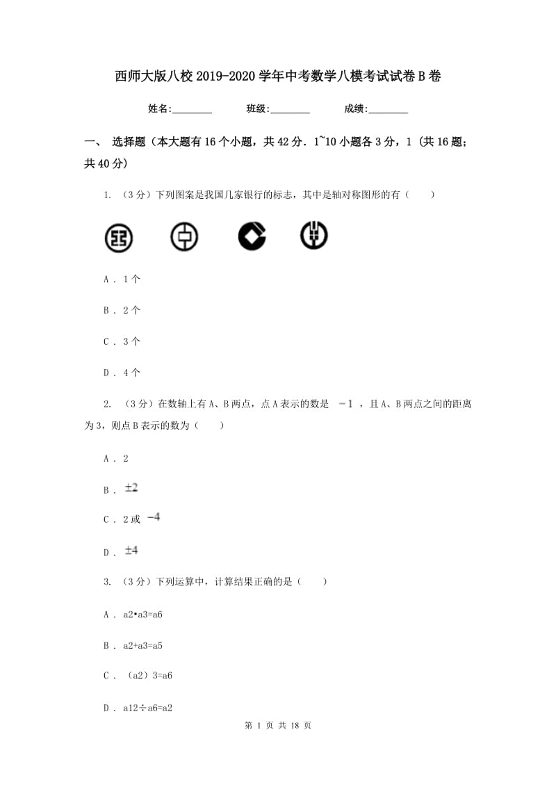 西师大版八校2019-2020学年中考数学八模考试试卷B卷_第1页