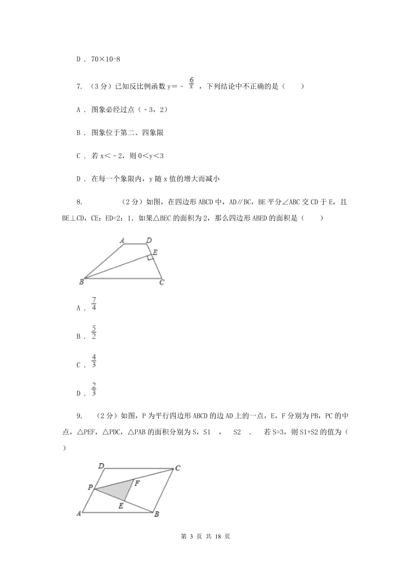 西师大版八校2019-2020学年中考数学八模考试试卷B卷_第3页