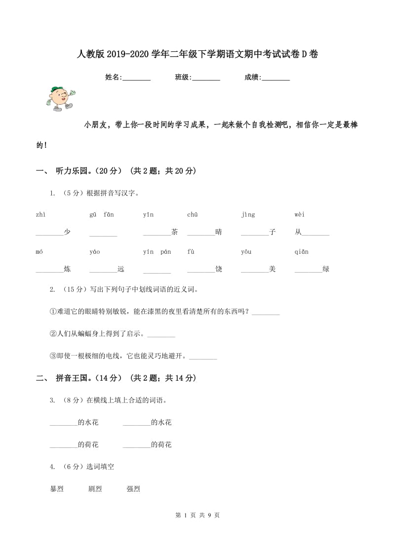 人教版2019-2020学年二年级下学期语文期中考试试卷D卷_第1页