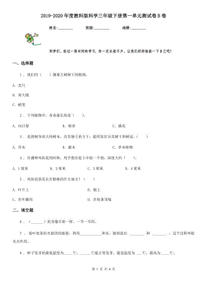 2019-2020年度教科版 科學(xué)三年級(jí)下冊(cè)第一單元測(cè)試卷B卷