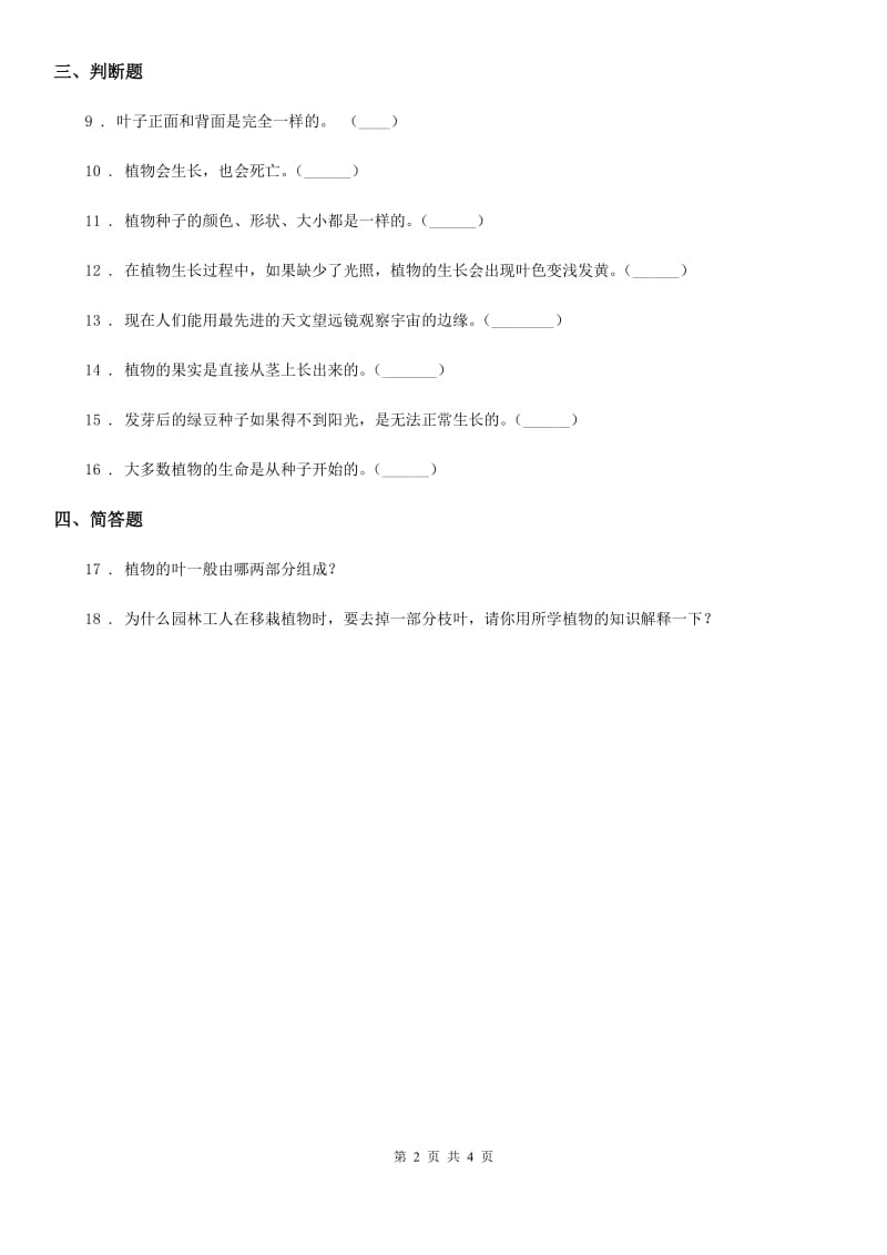 2019-2020年度教科版 科学三年级下册第一单元测试卷B卷_第2页