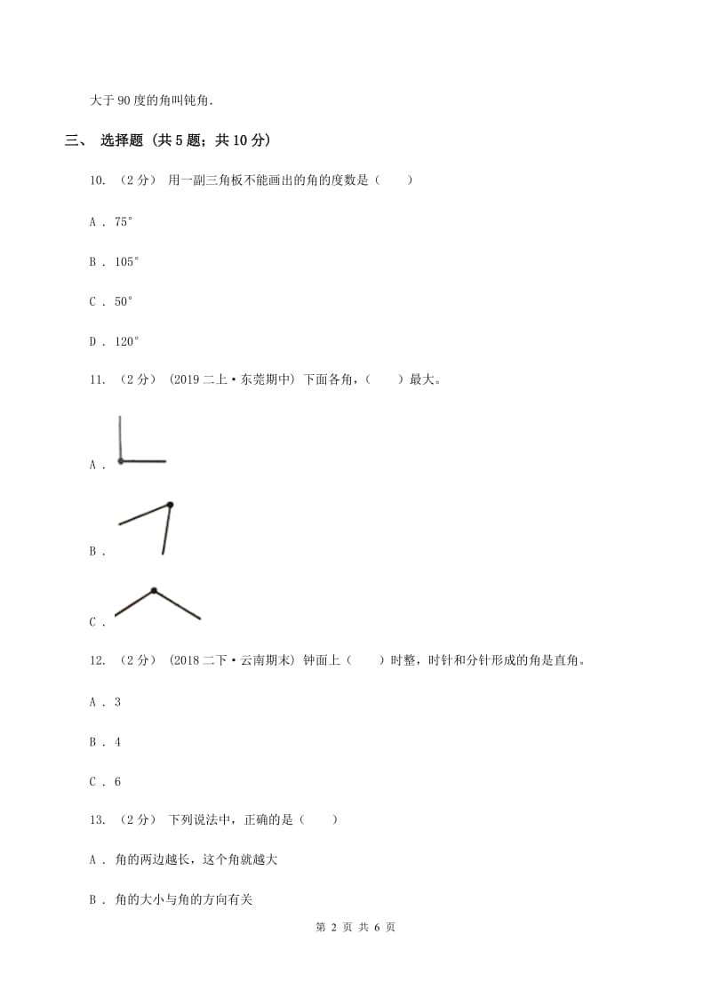 北师大版数学四年级上册第二单元第六课时 角的度量(二) 同步测试(II )卷_第2页