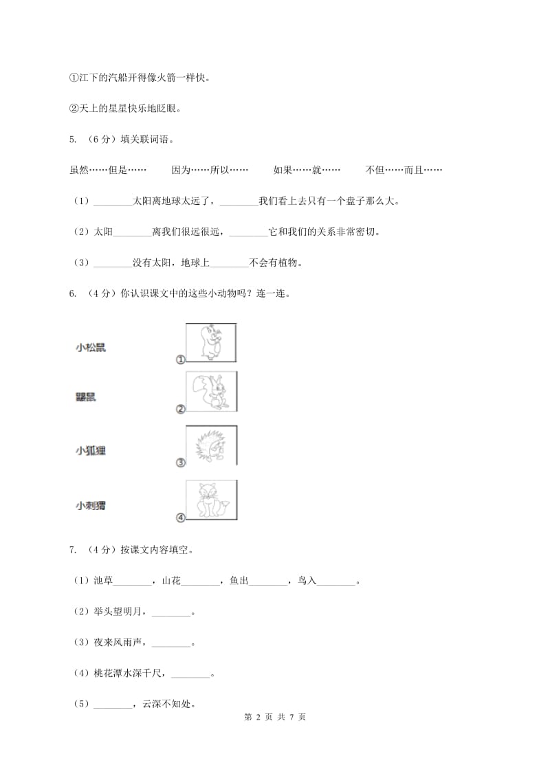 人教统编版2019-2020年五年级上册语文第四单元测试题A卷_第2页