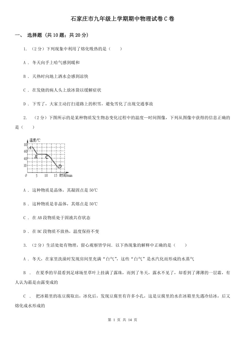 石家庄市九年级上学期期中物理试卷C卷_第1页