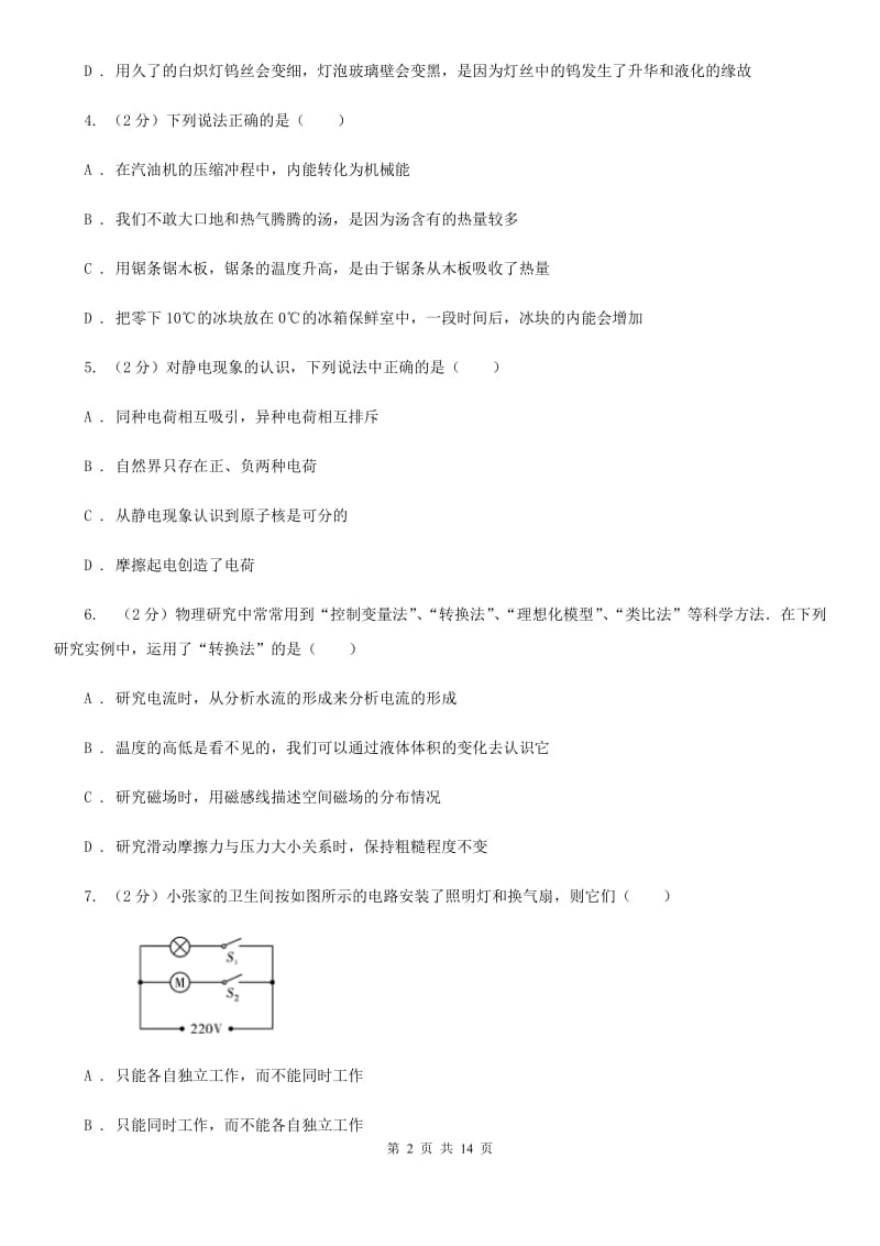 石家庄市九年级上学期期中物理试卷C卷_第2页