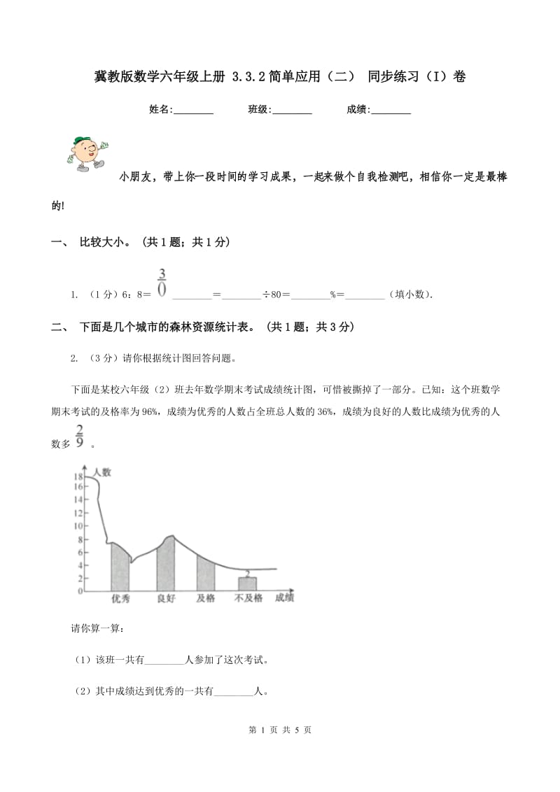 冀教版数学六年级上册 3.3.2简单应用(二) 同步练习(I)卷_第1页