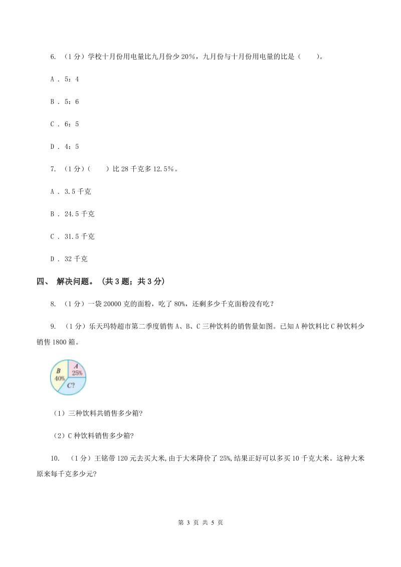 冀教版数学六年级上册 3.3.2简单应用(二) 同步练习(I)卷_第3页