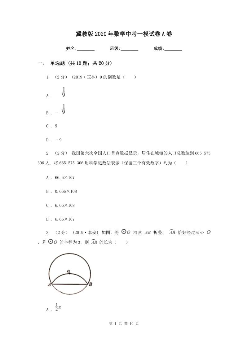 冀教版2020年数学中考一模试卷A卷_第1页