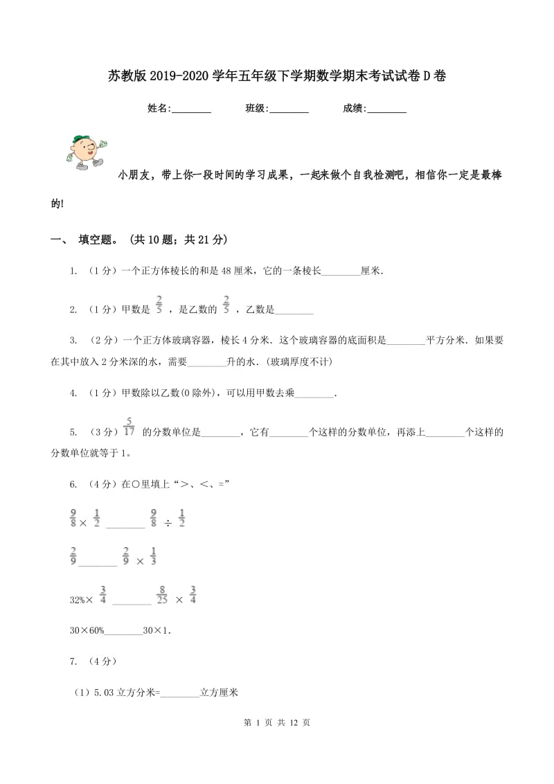 苏教版2019-2020学年五年级下学期数学期末考试试卷D卷_第1页