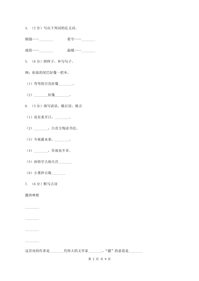 西师大版2019-2020学年五年级下学期语文期末考试试卷A卷_第2页