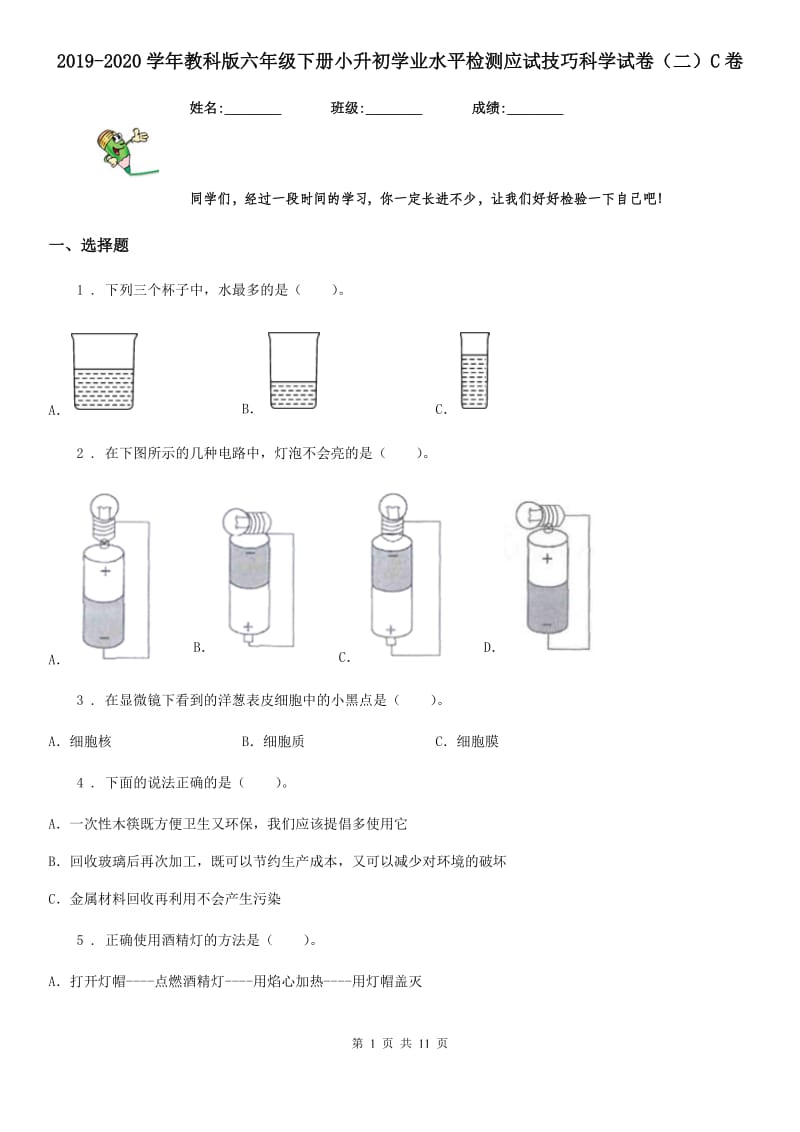 2019-2020学年教科版六年级下册小升初学业水平检测应试技巧科学试卷（二）C卷_第1页