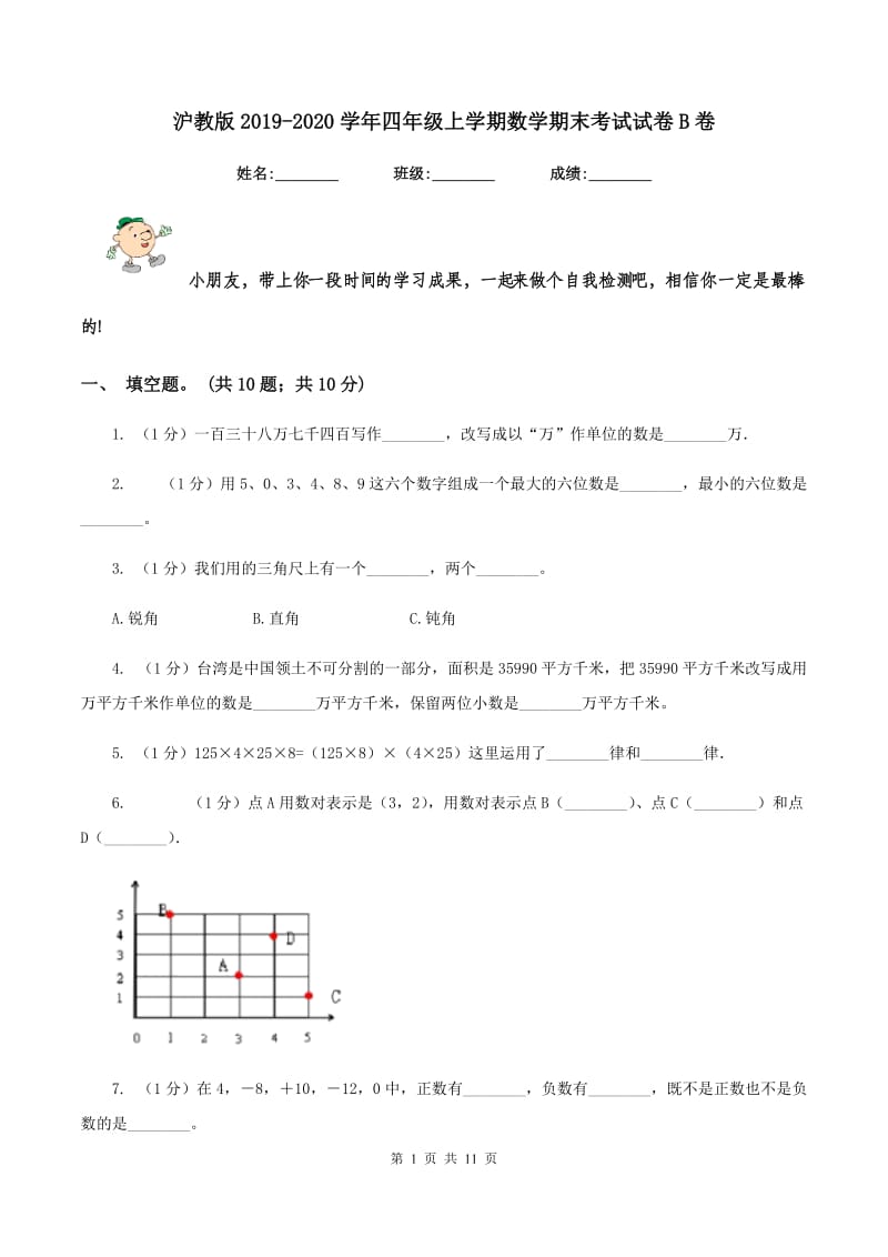 沪教版2019-2020学年四年级上学期数学期末考试试卷B卷_第1页