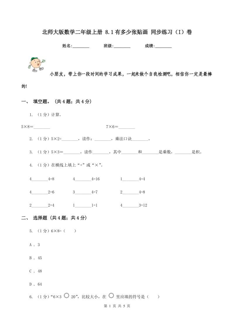 北师大版数学二年级上册 8.1有多少张贴画 同步练习(I)卷_第1页